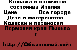 Коляска в отличном состоянии Италия › Цена ­ 3 000 - Все города Дети и материнство » Коляски и переноски   . Пермский край,Лысьва г.